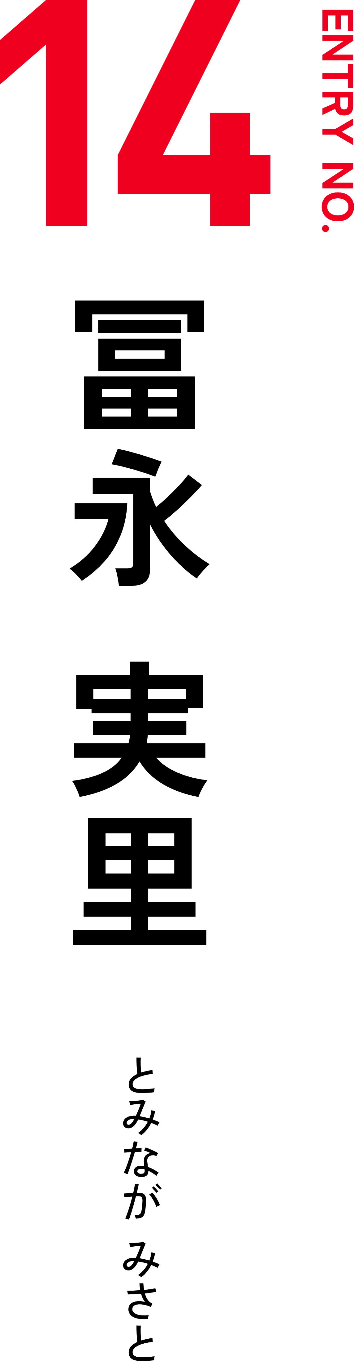 冨永実里