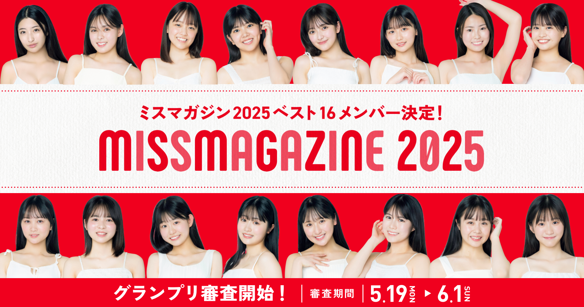 ミスマガジン2025 BEST16決定！