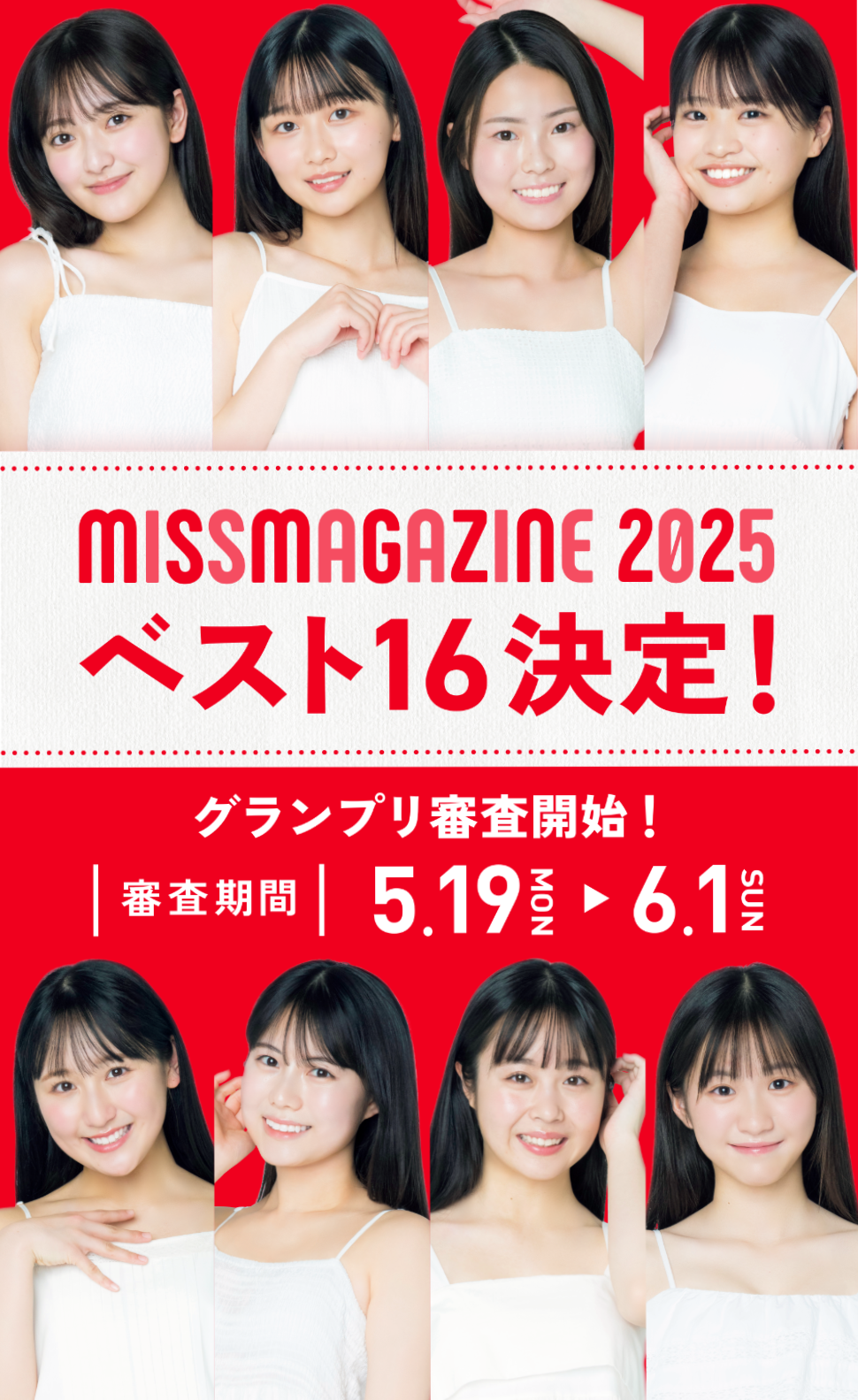 ミスマガジン2025 BEST16決定！
