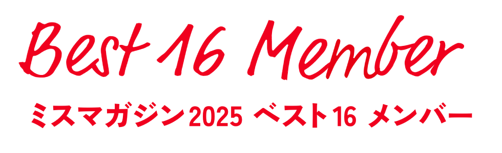 ミスマガジン2025 ベスト16 メンバー