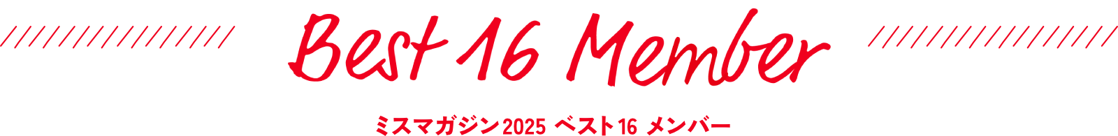 ミスマガジン2025 ベスト16 メンバー