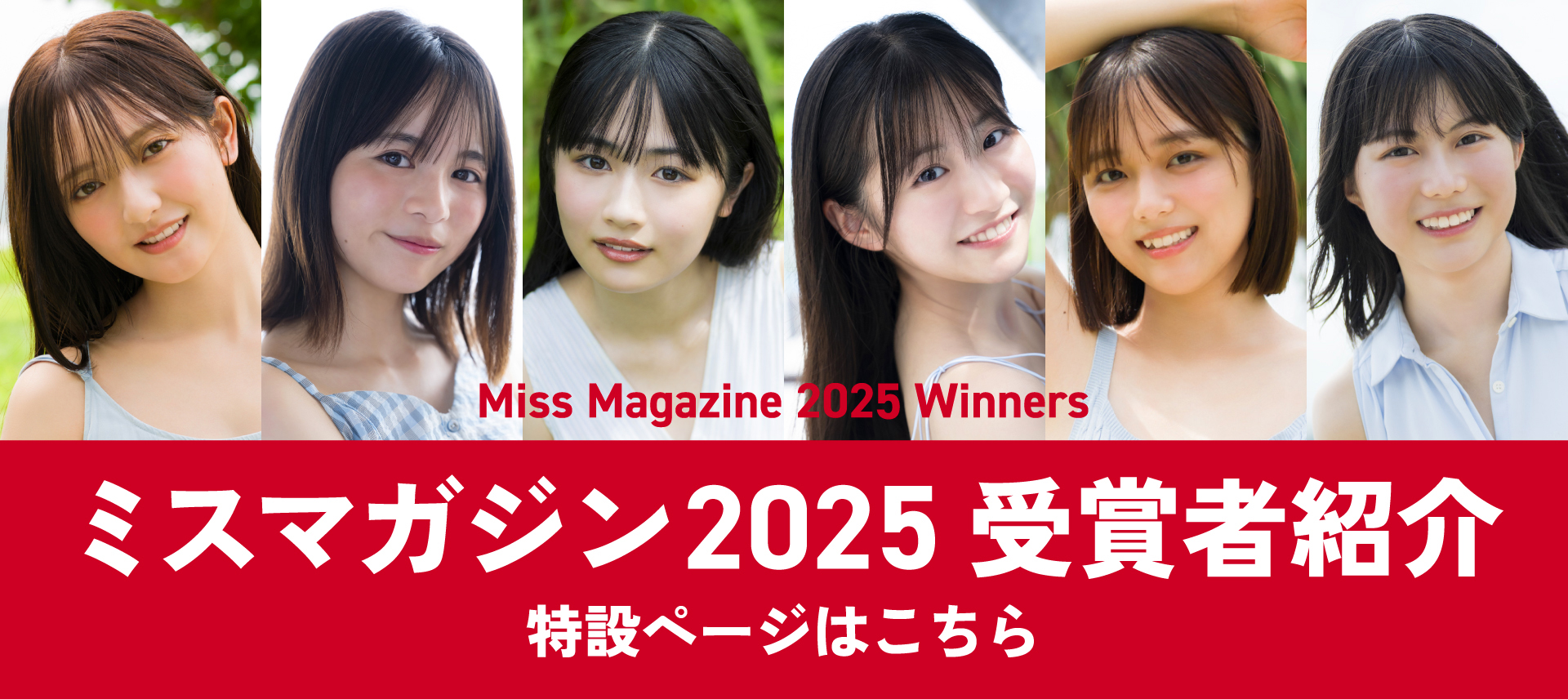 ミスマガジン2025 グランプリ