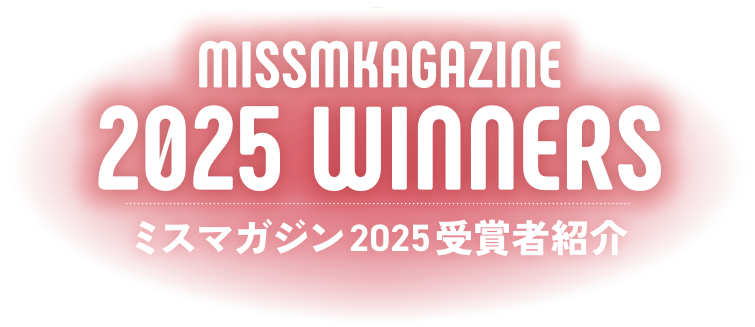 ミスマガジン2025受賞者発表