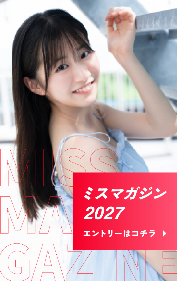 ミスマガジン2025 ベスト16