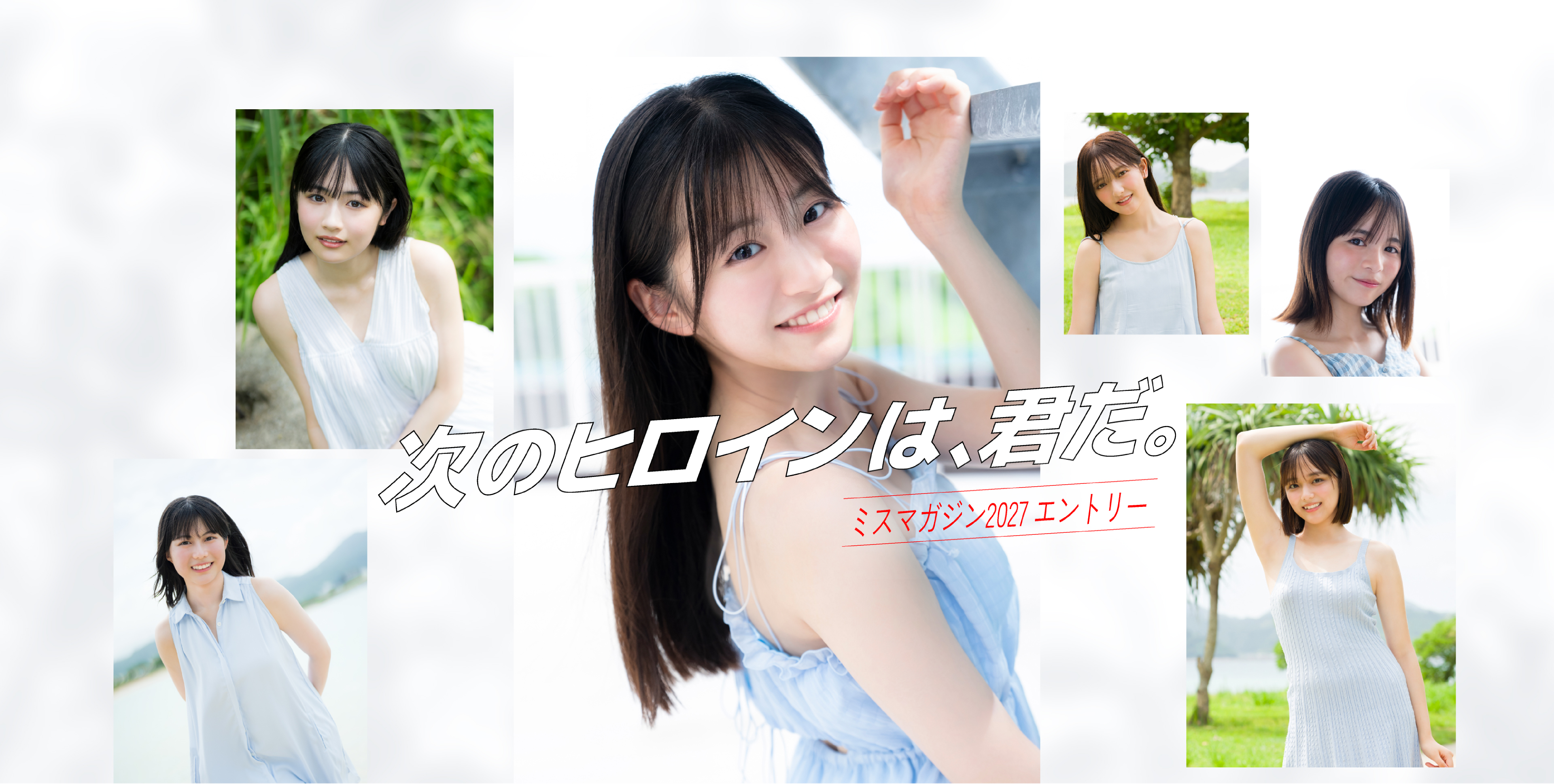 ミスマガジン2027 エントリー