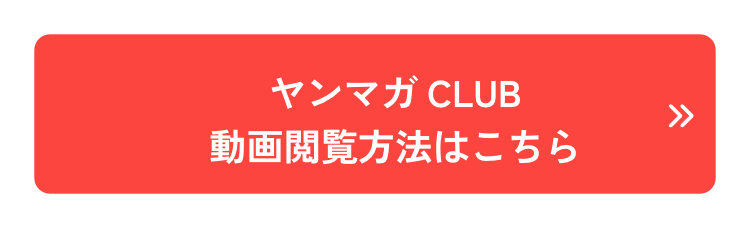 ヤンマガCLUBグラビア閲覧方法はこちら