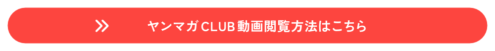 ヤンマガCLUBグラビア閲覧方法はこちら