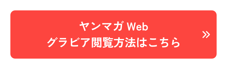 ヤンマガWEBグラビア閲覧方法はこちら