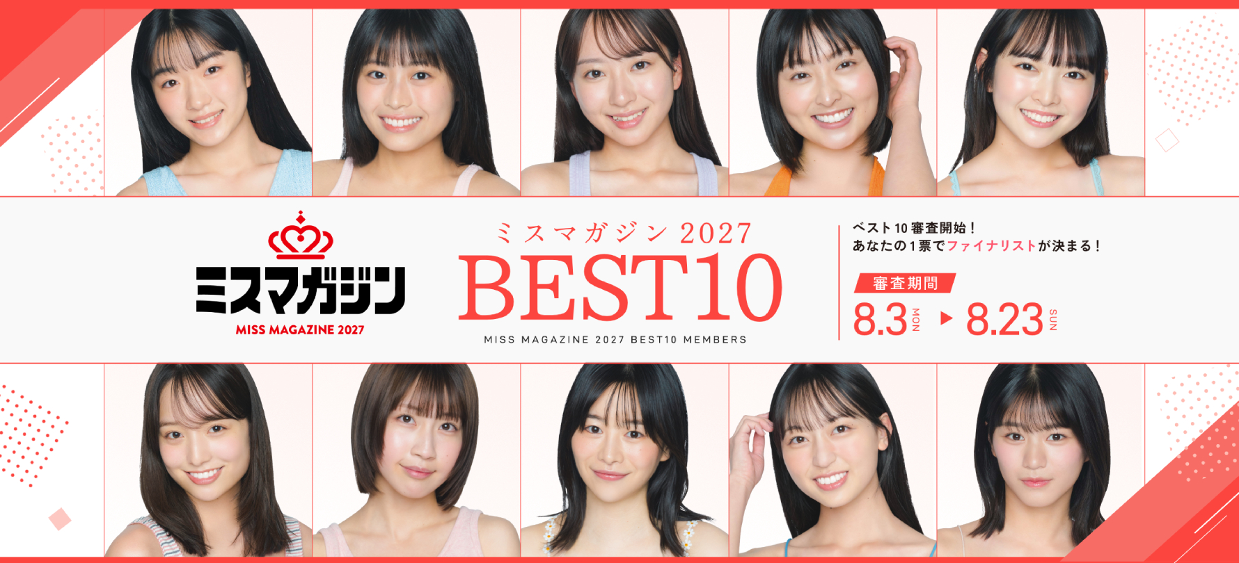 ミスマガジン2027 BEST10