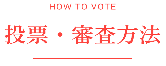 投票・審査方法