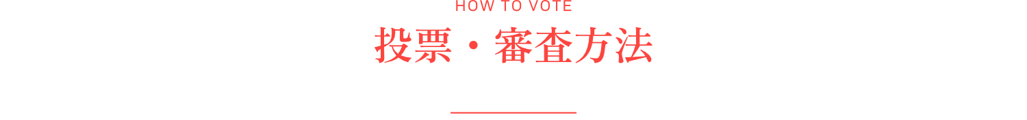 投票・審査方法