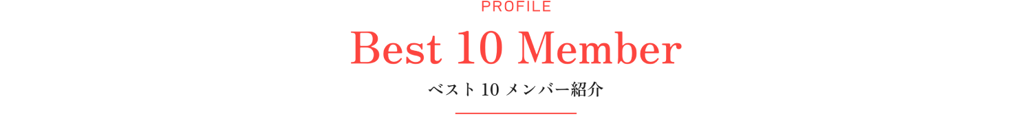 ミスマガジン2027 ベスト10 メンバー
