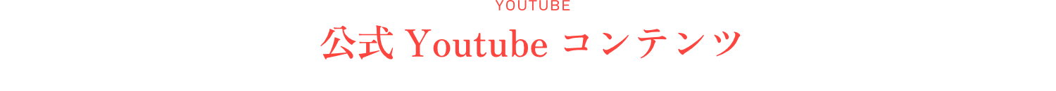公式YouTube