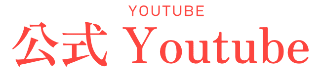 公式YouTube