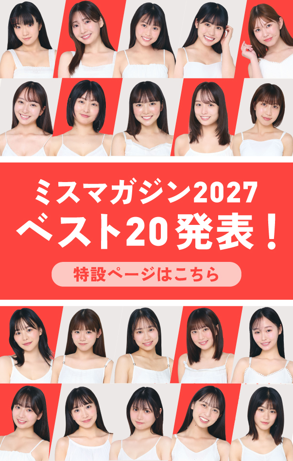 ミスマガジン2027 ベスト20