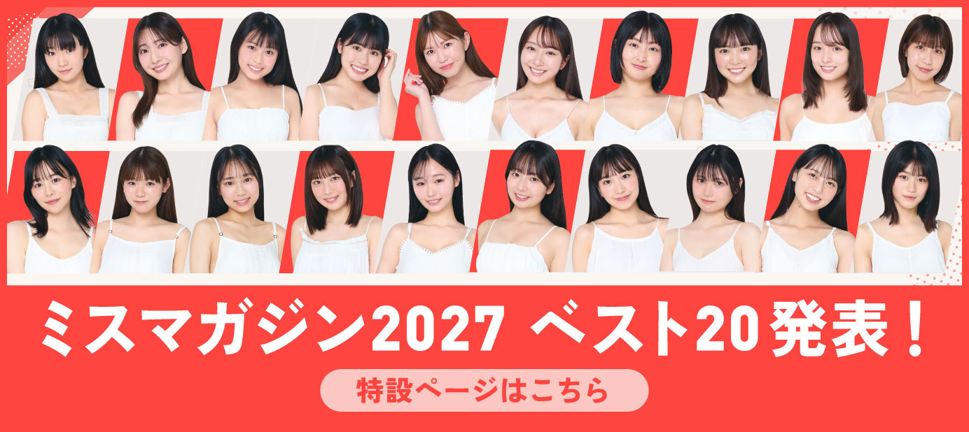 ミスマガジン2027 ベスト20