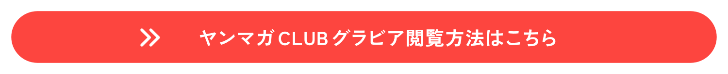 ヤンマガCLUBグラビア閲覧方法はこちら