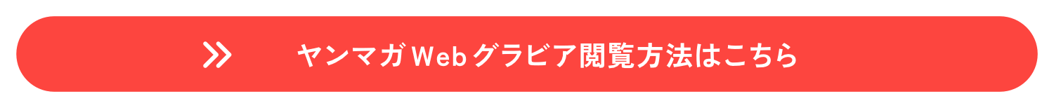 ヤンマガWEBグラビア閲覧方法はこちら