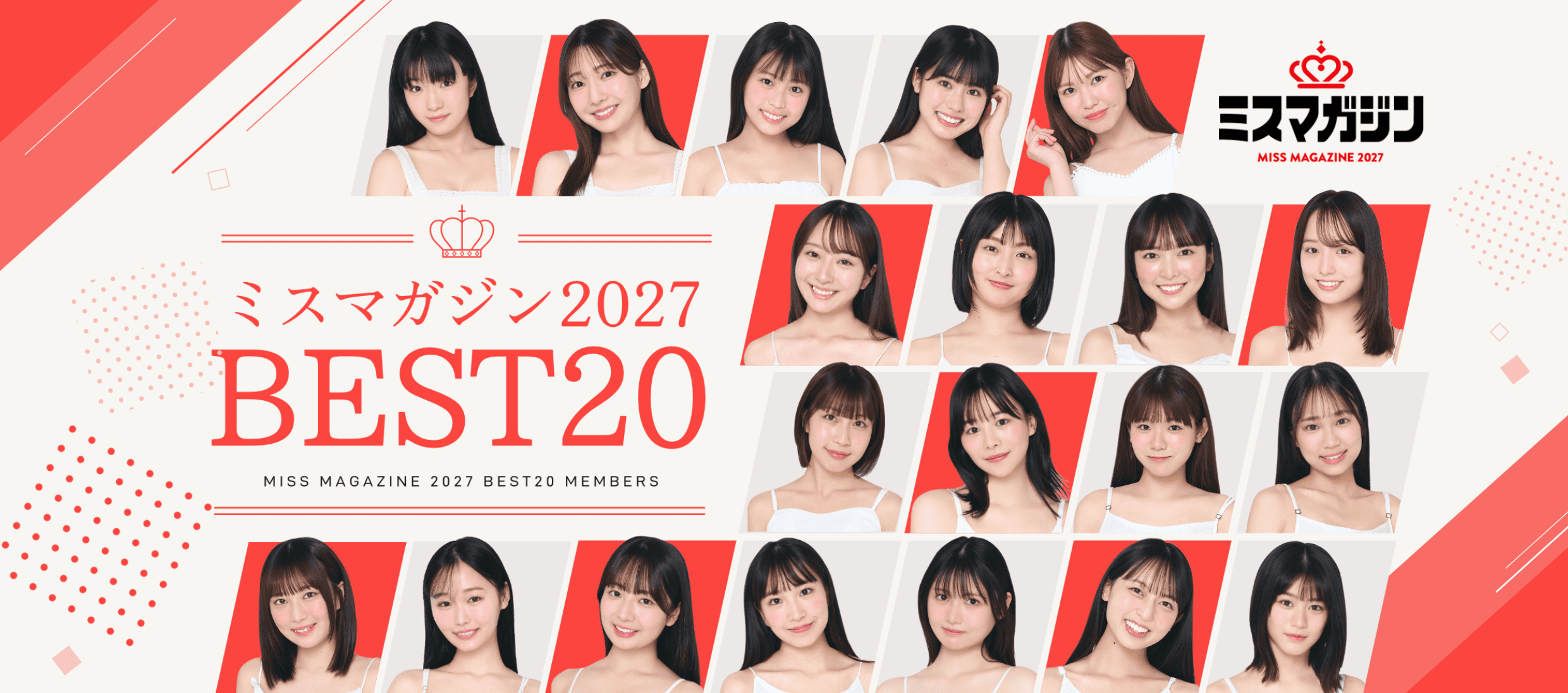 ミスマガジン2027 BEST20決定！