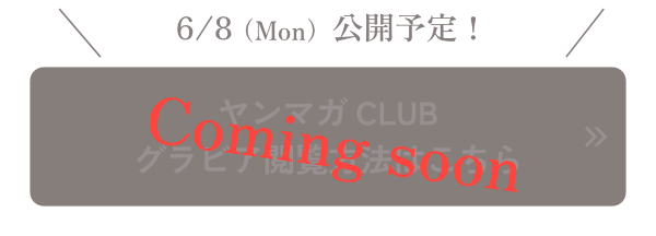 ヤンマガCLUBグラビア閲覧方法はこちら