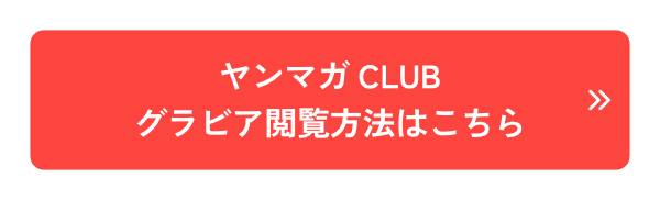 ヤンマガCLUBグラビア閲覧方法はこちら
