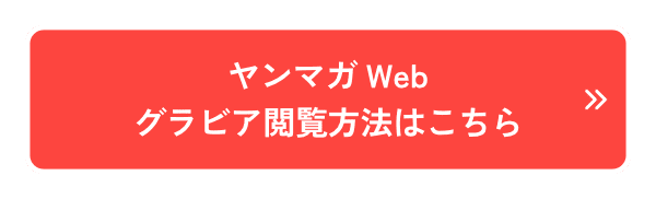 ヤンマガWEBグラビア閲覧方法はこちら