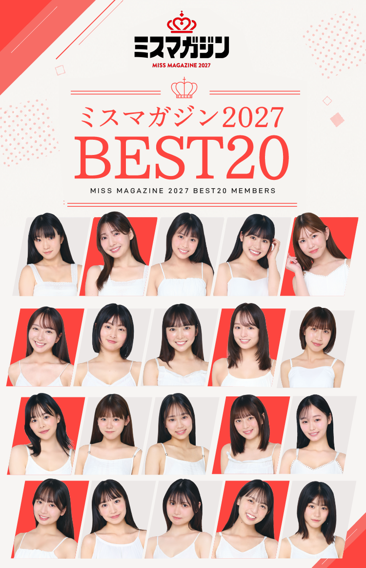 ミスマガジン2025 BEST16決定！