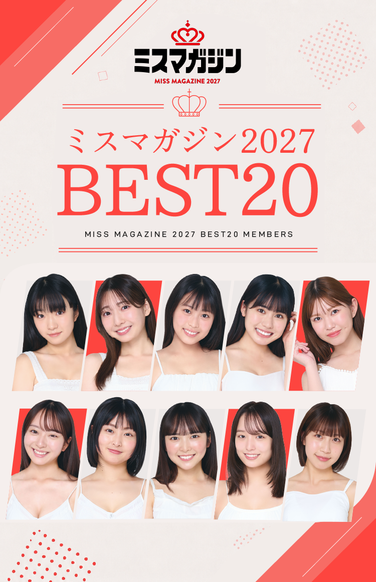 ミスマガジン2025 BEST16決定！