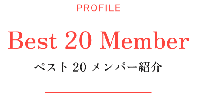 ミスマガジン2027 ベスト20 メンバー