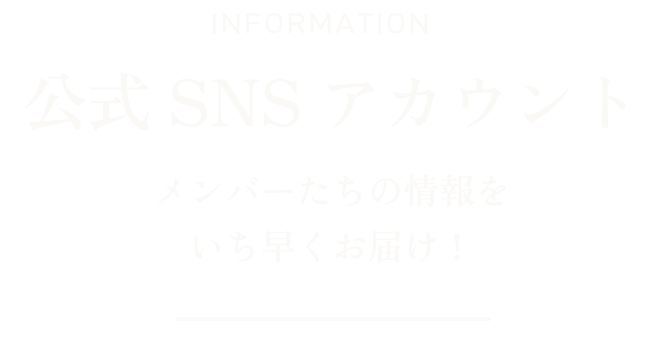 公式SNSアカウント