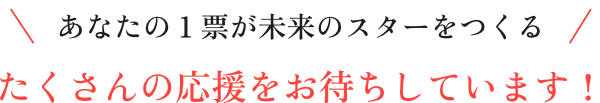 投票・審査方法