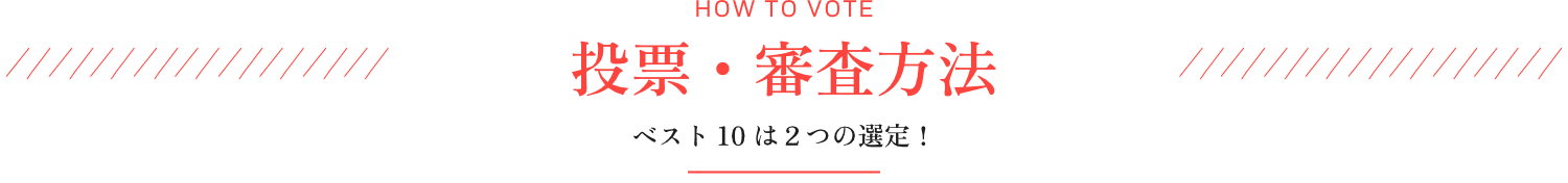 投票・審査方法