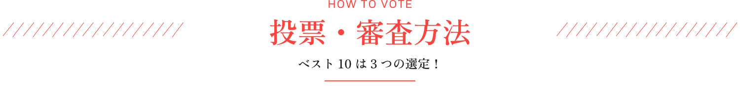 投票・審査方法