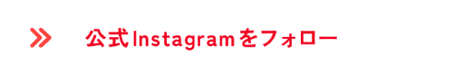 公式Xをフォロー
