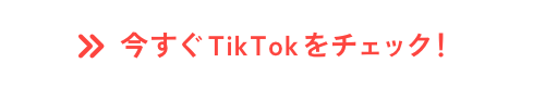 今すぐTikTokをチェック！
