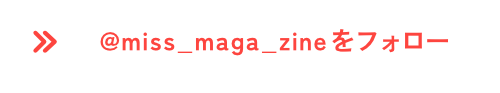 公式Xをフォロー