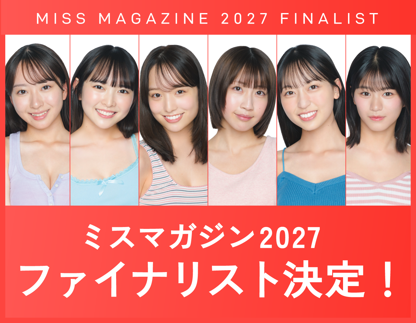ミスマガジン2027 ファイナリスト