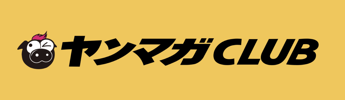 ヤンマガ CLUB