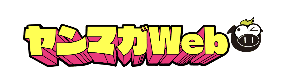 ヤンマガ Web