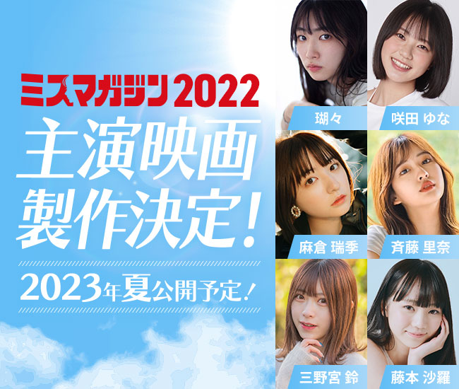 ミスマガジン2022主演映画政策決定 2023年夏公開予定！